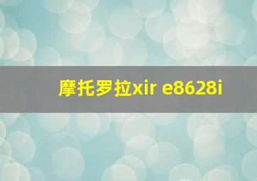 摩托罗拉xir e8628i